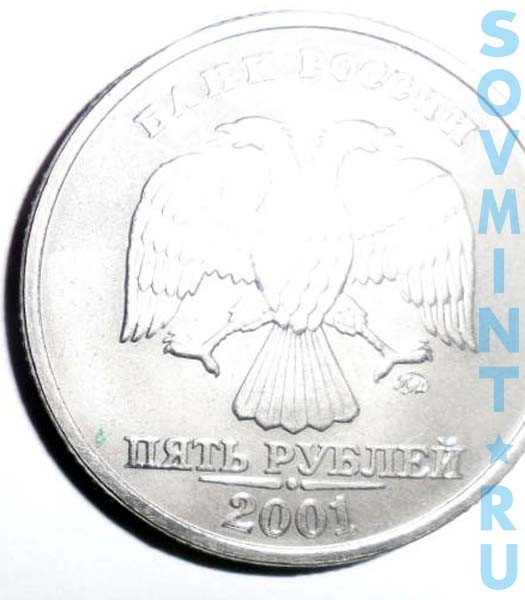 5 рублей 2001 ММД (фото)