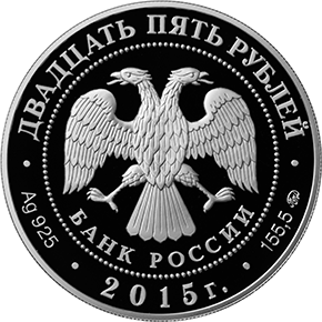 25 рублей 2015 года «Петровский путевой дворец, г. Москва» (аверс)