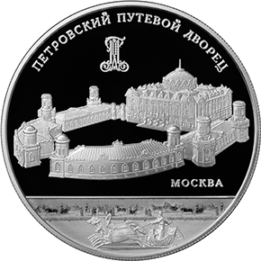 25 рублей 2015 года «Петровский путевой дворец, г. Москва» (реверс)