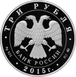3 рубля 2015 «Софийский собор, г. Тобольск Тюменской области» (аверс)