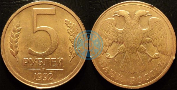 5 рублей 1992 года, отчеканенная в лопнувшем кольце.