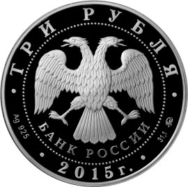 3 рубля 2015 «155-летие Банка России» (аверс)