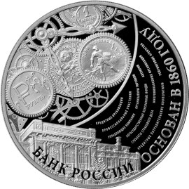 3 рубля 2015 «155-летие Банка России» (реверс)