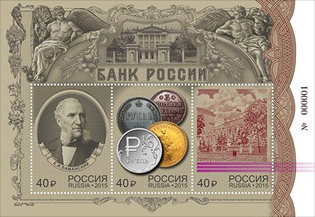 Блок марок "Банк России"