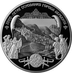 20 рублей 2015 «2000-летие основания г. Дербента, Республика Дагестан» (реверс)