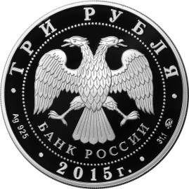 3 рубля «170-летие Русского географического общества» (аверс)