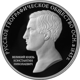 3 рубля «170-летие Русского географического общества» (реверс)