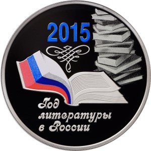 3 рубля 2015 «Год литературы в России» (реверс)
