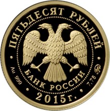 50 рублей 2015 «2000-летие основания г. Дербента, Республика Дагестан» (аверс)