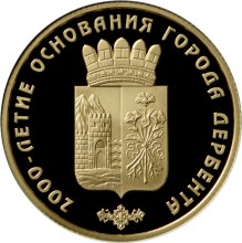 50 рублей 2015 «2000-летие основания г. Дербента, Республика Дагестан» (реверс)