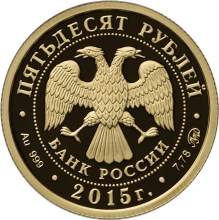 50 рублей «170-летие Русского географического общества» (аверс)
