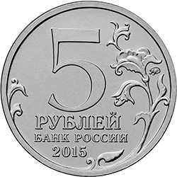 5 рублей «170-летие Русского географического общества» (аверс)