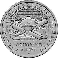 5 рублей «170-летие Русского географического общества» (реверс)