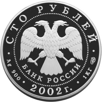 100 рублей 2002. Чемпионат мира по футболу 2002 г. (аверс)