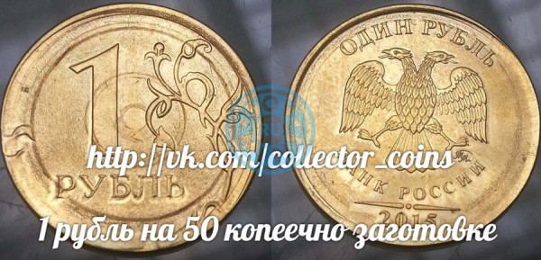 1 рубль 2015 на заготовке 50 копеек