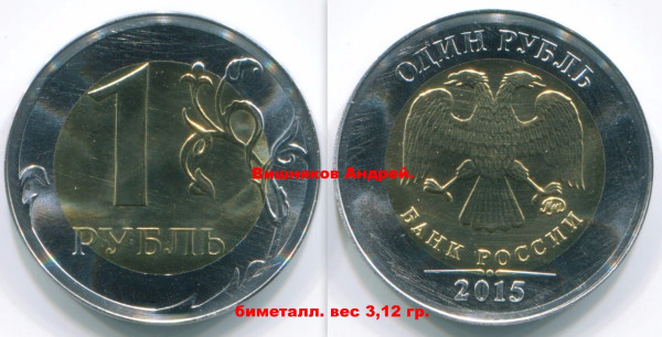1 рубль 2015 на биметаллической заготовке (кольцо - мельхиор, вставка - латунь)