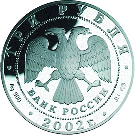 3 рубля 2002. Чемпионат мира по футболу 2002 г. (аверс)