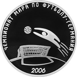 3 рубля 2006. Чемпионат мира по футболу 2006 г. (реверс)