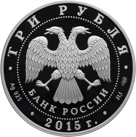 3 рубля 2015 г «10-летие Конвенции ООН против коррупции» (аверс)