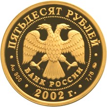 50 рублей 2002. Чемпионат мира по футболу 2002 г. (аверс)