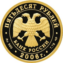 50 рублей 2006. Чемпионат мира по футболу 2006 г. (аверс)