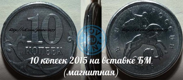 10 копеек 2015 ММД, на белой вставке в биметаллическую монету