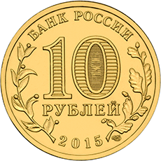 10 рублей 2015 (аверс)