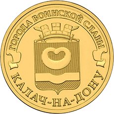 10 рублей 2015 Калач-на-Дону (реверс)
