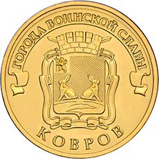 10 рублей 2015 Ковров (Города воинской славы)