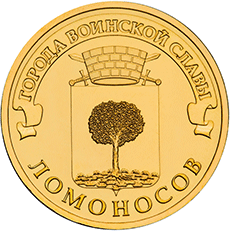 10 рублей 2015 Ломоносов (Города воинской славы)