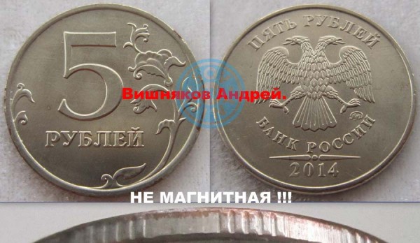 5 рублей 2014 ММД, не магнитная