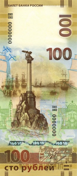 100 рублей 2015 «Севастополь»