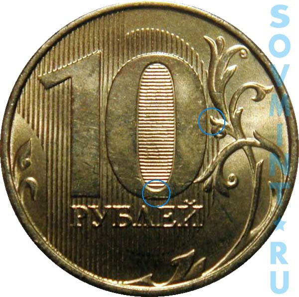 10 рублей 2015 ММД, Шт.1.3 по ЮК (шт.2.5 по АС)