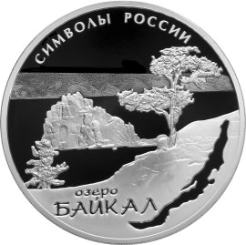 3 рубля 2015. Символы России - Озеро Байкал (обычное исполнение)