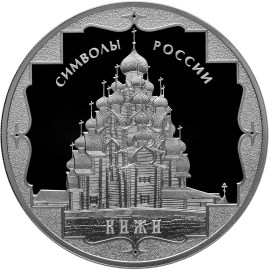 3 рубля 2015. Символы России - Кижи (обычное исполнение)