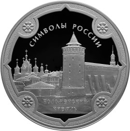3 рубля 2015. Символы России - Коломенский кремль (обычное исполнение)