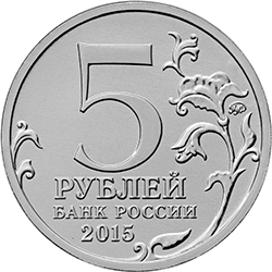 5 рублей 2015 памятные, аверс (лицевая сторона)