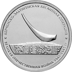 5 рублей 2015 «Керченско-Эльтигенская десантная операция» (реверс)