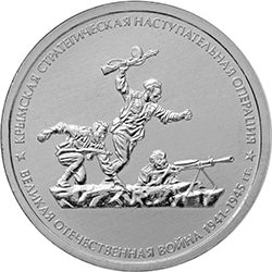 5 рублей 2015 «Крымская стратегическая наступательная операция» (реверс)