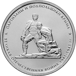5 рублей 2015 «Партизаны и подпольщики Крыма» (реверс)