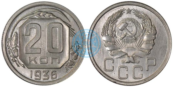 20 копеек 1936. Алюминиево-марганцево-магниевый сплав (№39). 1,12 гр. ГА РФ.