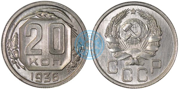 20 копеек 1936. Алюминиевый сплав (вместо №6). 1,12 гр. ГА РФ.