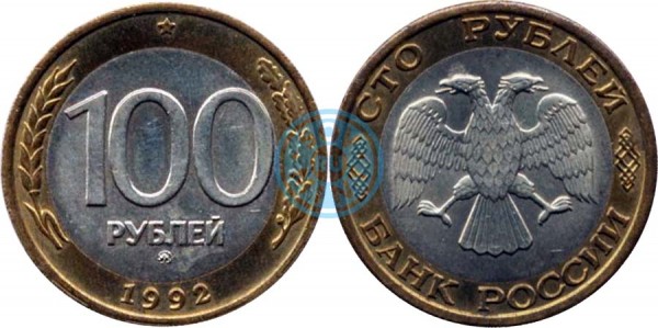 100 рублей 1992 года, ММД (Банк России)