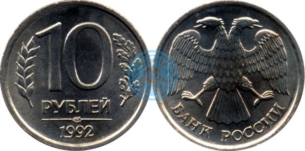 10 рублей 1992 Банк России