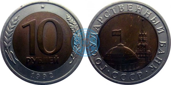 10 рублей 1992 ГКЧП (Государственный Банк СССР)