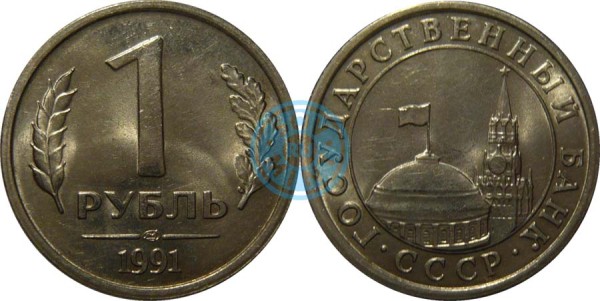 1 рубль 1991 ГКЧП (Государственный Банк СССР)