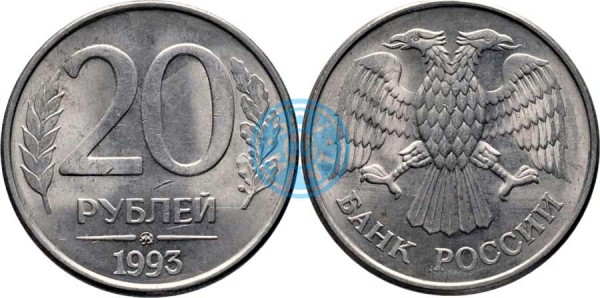 20 рублей 1993 года, Банк России