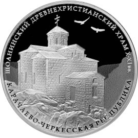 3 рубля 2016 года «Шоанинский древнехристианский храм, Карачаево-Черкесская Республика» (реверс)