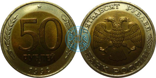 50 рублей 1992 года, ММД (Банк России)