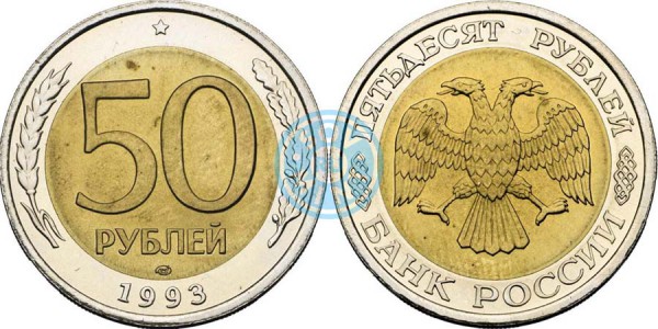 50 рублей 1993 года, ЛМД биметалл (Банк России)